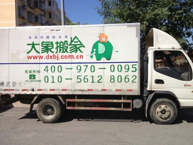 文先生從崇文磁器口搬入豐臺長辛店-圖1